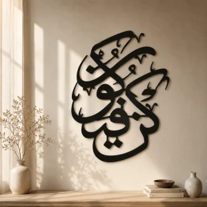 Kun Faya Koon {کن فیکون}