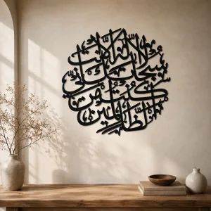 La Ilaha Illa Anta Subhanaka Inni Kuntu Minaz Zalimin (Ayat-E-Karima) {آیت کریمیہ}