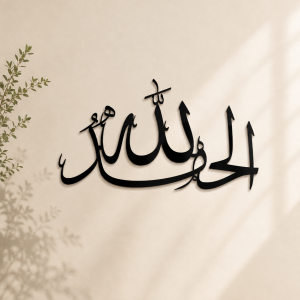 Alhumdulillah {ٱلْحَمْدُ لِلَّٰہ}
