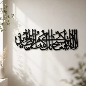 Dua La Ilaha Illa Anta Subhanaka Inni Kuntu Minaz Zalimin { لاَّ إِلَـهَ إِلاَّ أَنتَ سُبْحَـنَكَ إِنِّى كُنتُ مِنَ الظَّـلِمِينَ}