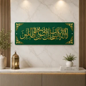 La Ilaha Illa Anta Subhanaka Islamic Wall Art I Premium 3D Gold Acrylic Calligraphy